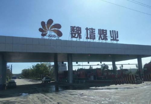 陕西延长石油横山魏墙煤业涉事故瞒报 未及时向