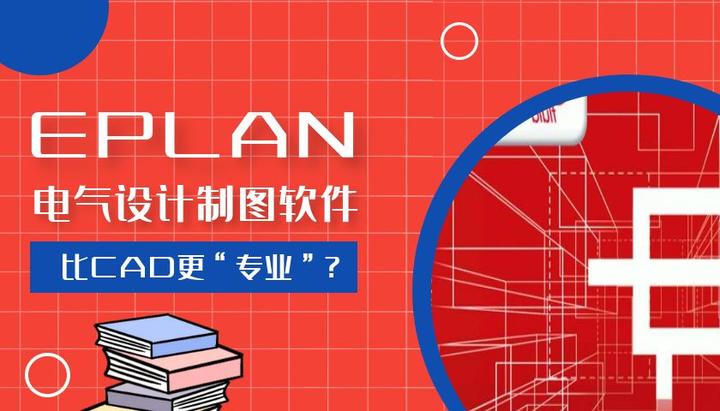 【EPLAN】电气设计制图 安装板的设计与安装 - 知乎