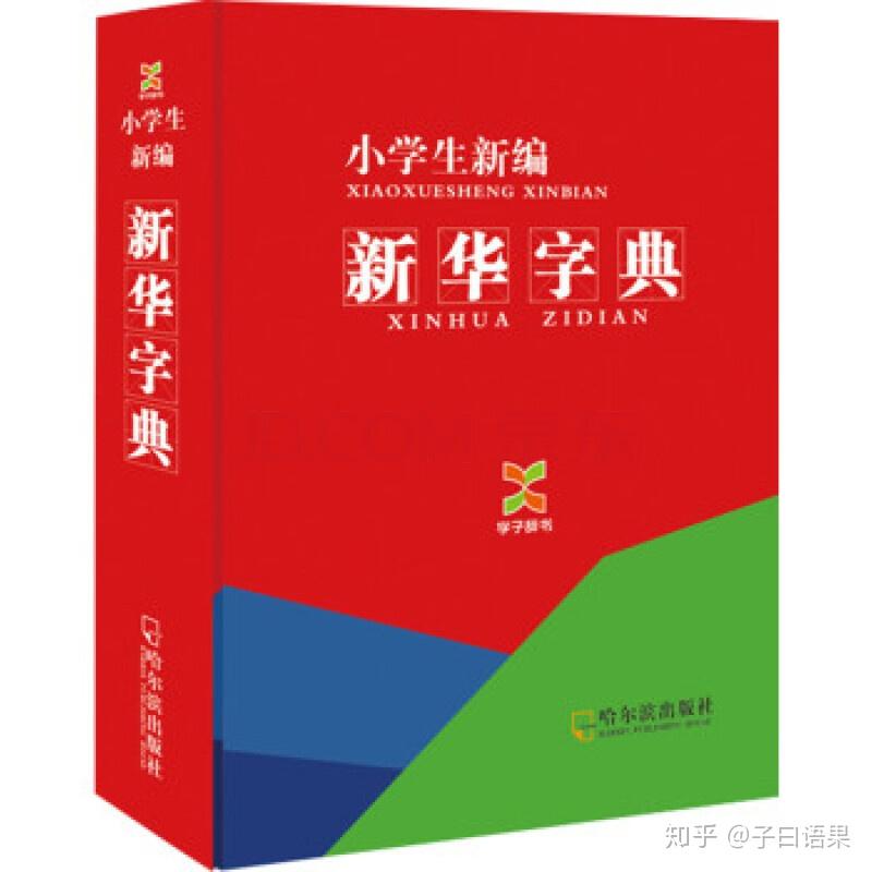 小学低年级查字典技巧口诀! 让查字典也能快乐起来! - 知乎
