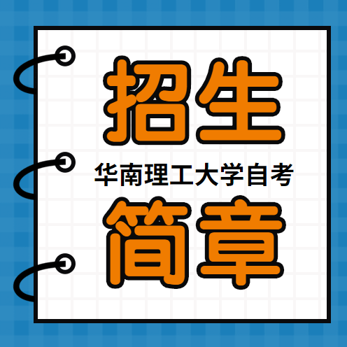 2022深圳自學考試華南理工大學自考專業