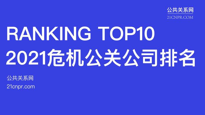 无限公关: 晋升中国危机公关公司排名TOP3 - 知乎