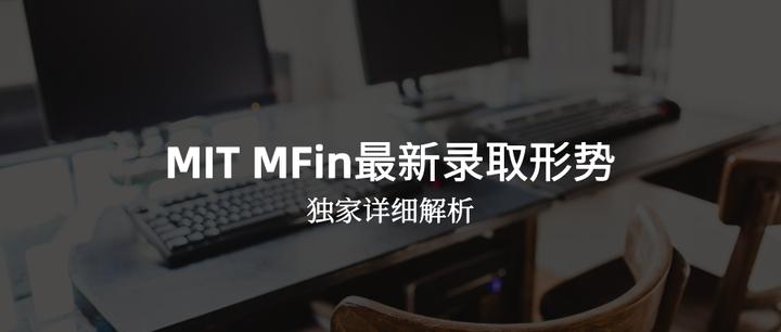 MIT MFin 2022年最新录取形势分析 - 知乎