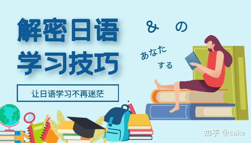 自学日语学习方法6个小技巧让你轻松学日语