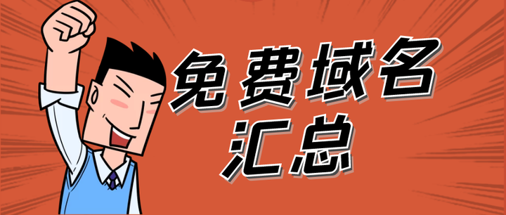 2022年免费域名汇总- 知乎
