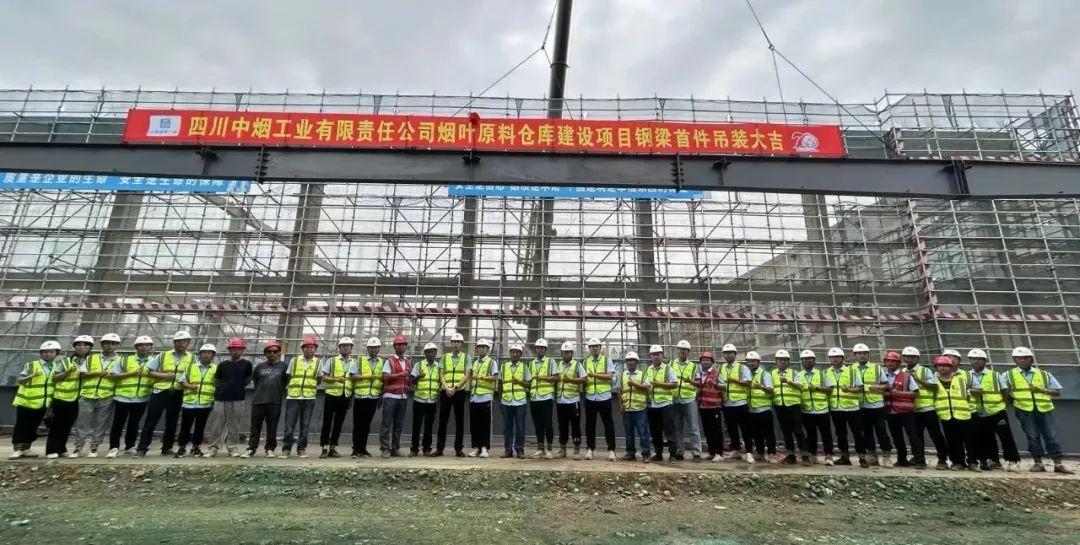 2025年四川中烟烟叶原料仓库建设项目钢梁首吊大吉_王柯烟草考试