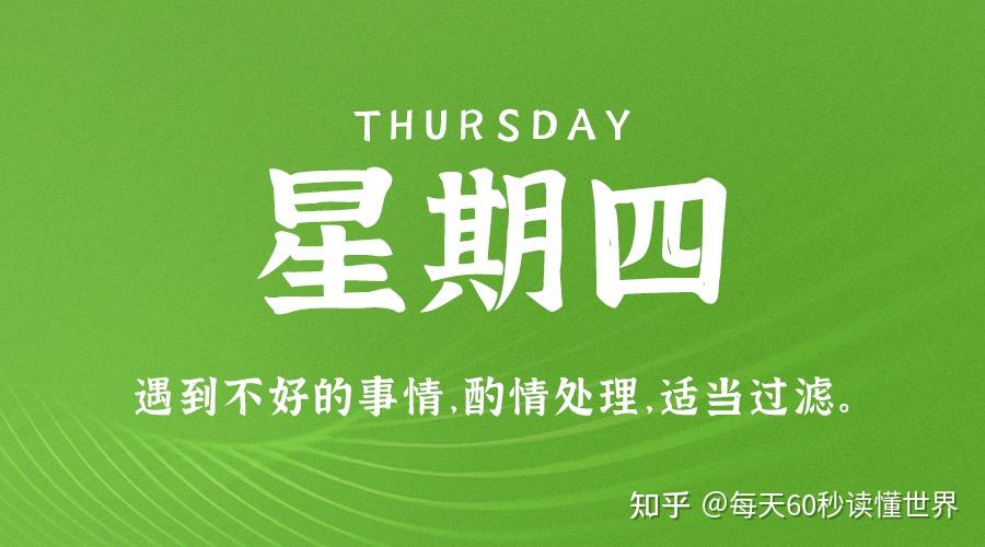 11月3日,星期四,在这里每天60秒读懂世界! 11月3日,星期四,在这里每天60秒读懂世界!
