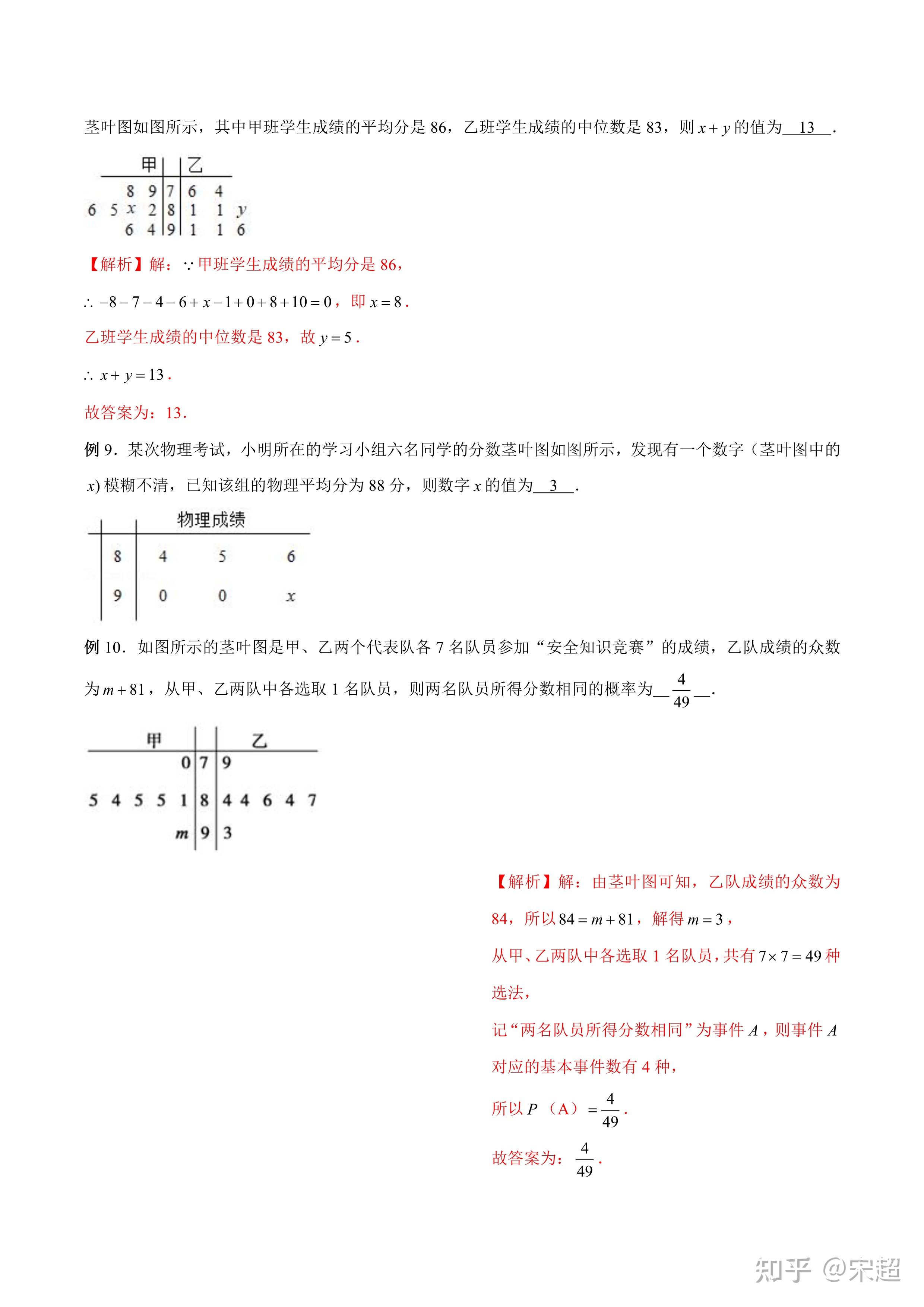 【转载】概率专题:茎叶图 宋超 数学不会的问题随时私戳!