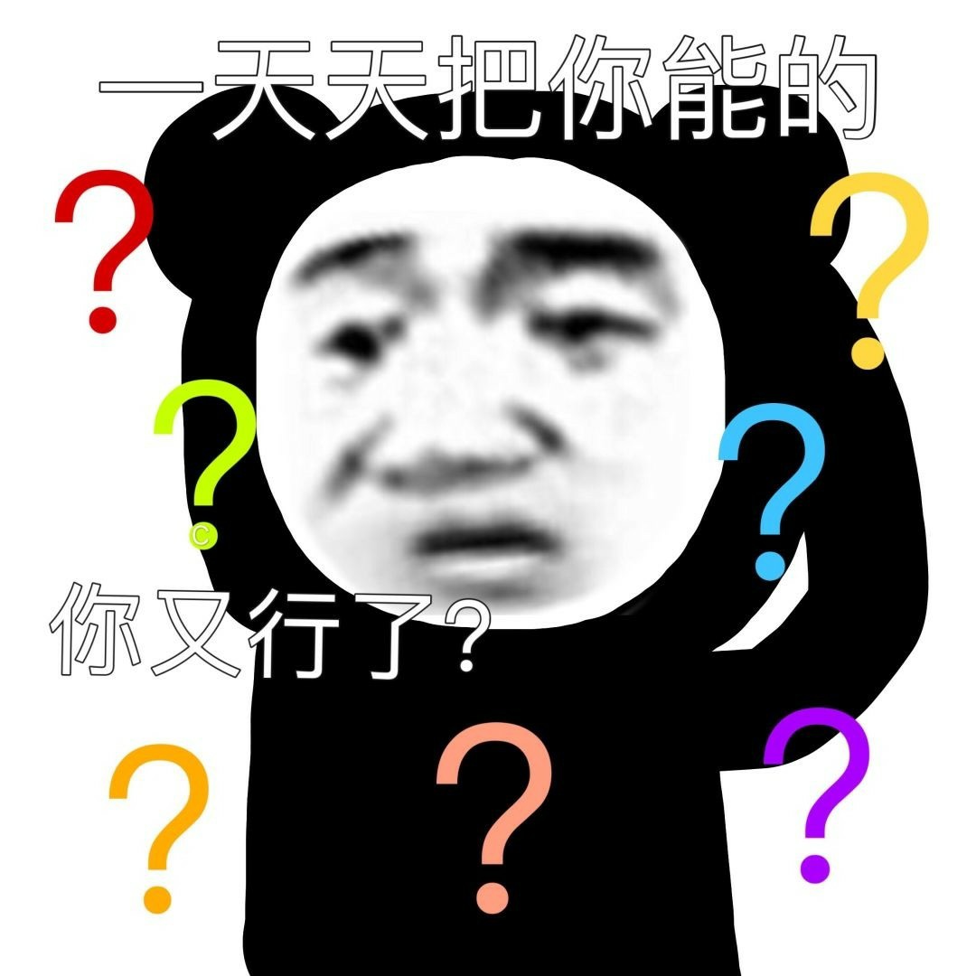 朋友们能给我推荐几张怼人的表情包吗谢谢啦