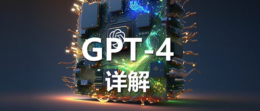 GPT-4大模型硬核解读!看完成半个专家插图 GPT-4大模型硬核解读!看完成半个专家插图