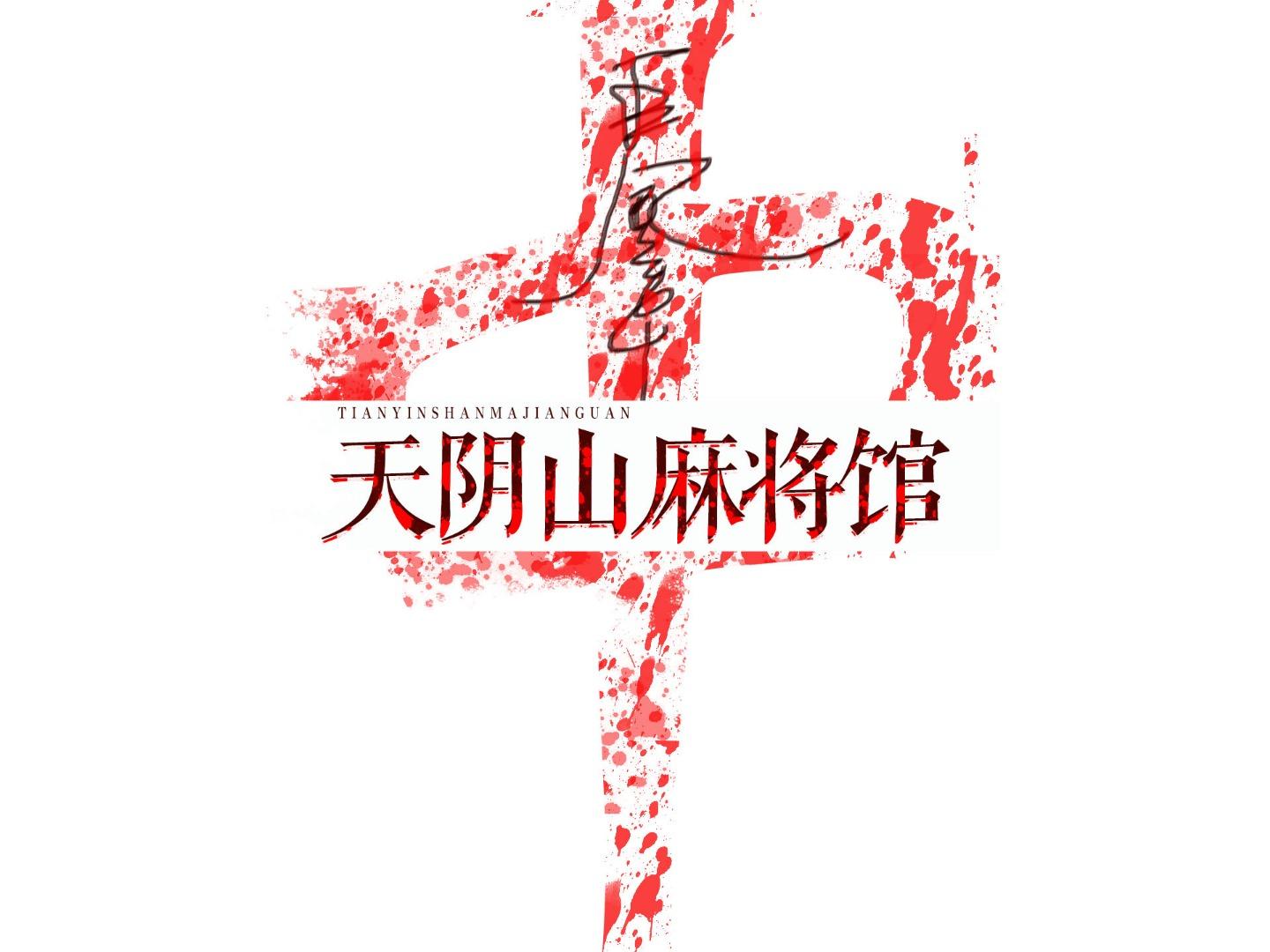 天阴山麻将馆- 知乎