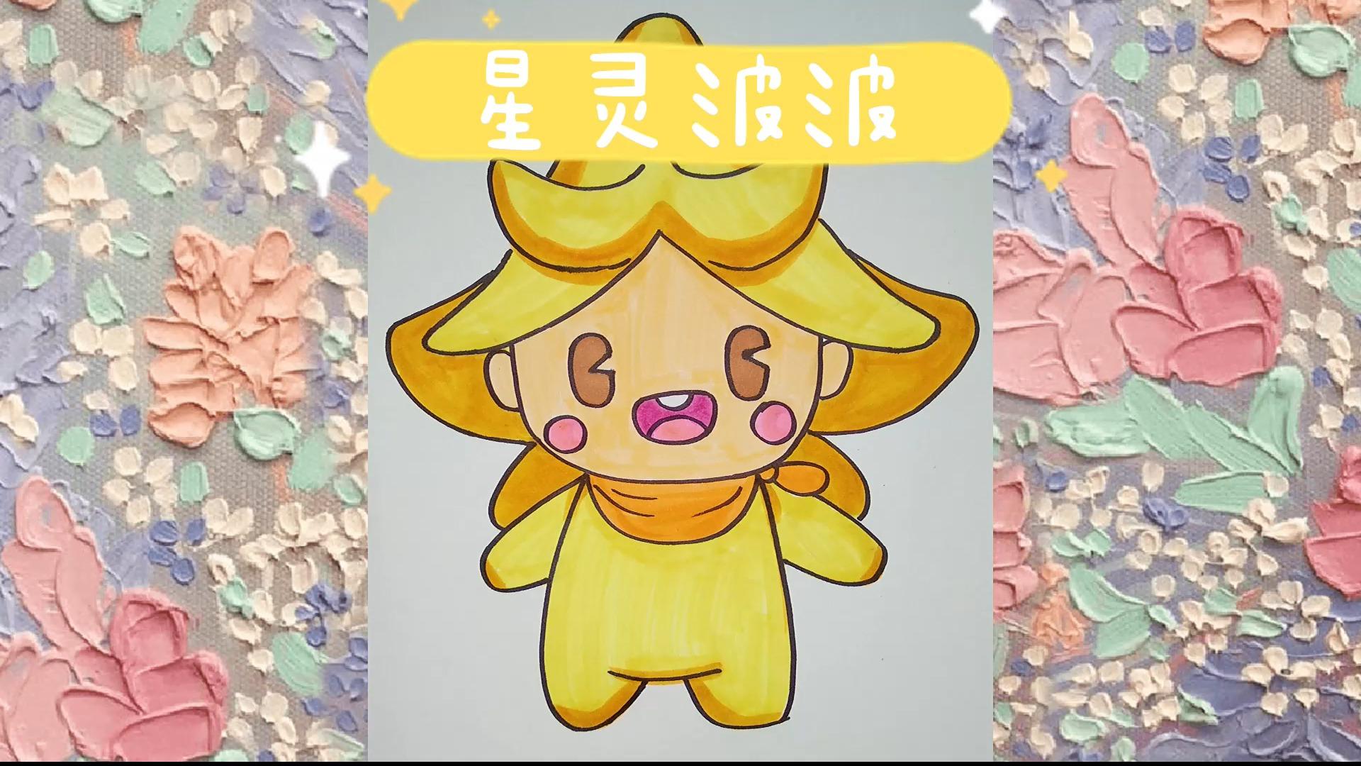 今天教大家画星灵波波一起来画画吧