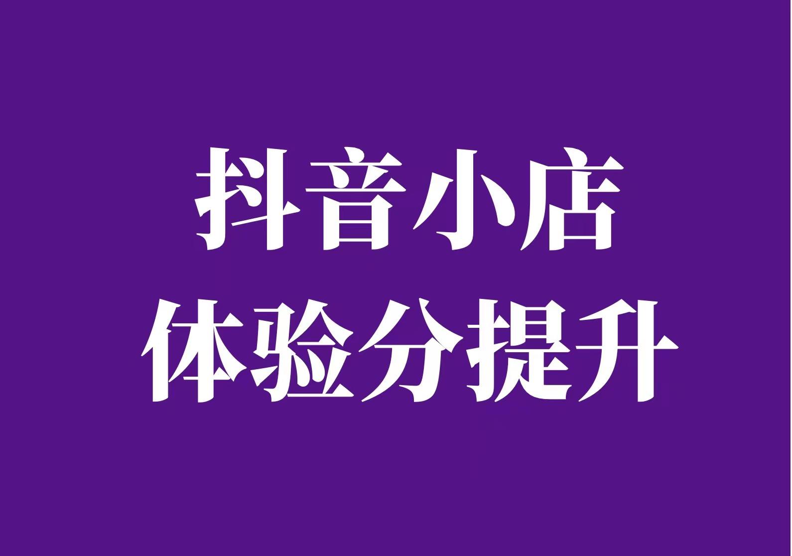 抖音小店评分怎么提升？评分怎样查看？，以下是几个不同风格的标题供你参考：，文艺风，- 《探寻抖音小店评分提升之道：究竟该如何查看评分？》，活泼风，- 《嘿！抖音小店评分怎么提升？又该怎么查看评分呀？》，专业风，- 《解析抖音小店评分提升方法及评分查看途径》,抖音小店评分,抖音小店评分怎么提升,抖音小店评分怎样查看,抖音,短视频,抖音小店,第1张