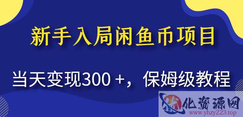 新手入局闲鱼币项目，当天变现300+，保姆级教程【揭秘】