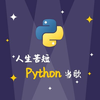 Python程序员