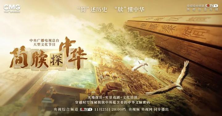 首次聚焦简牍 探秘中华文脉 大型文化节目《简牍探中华》开播 - 知乎