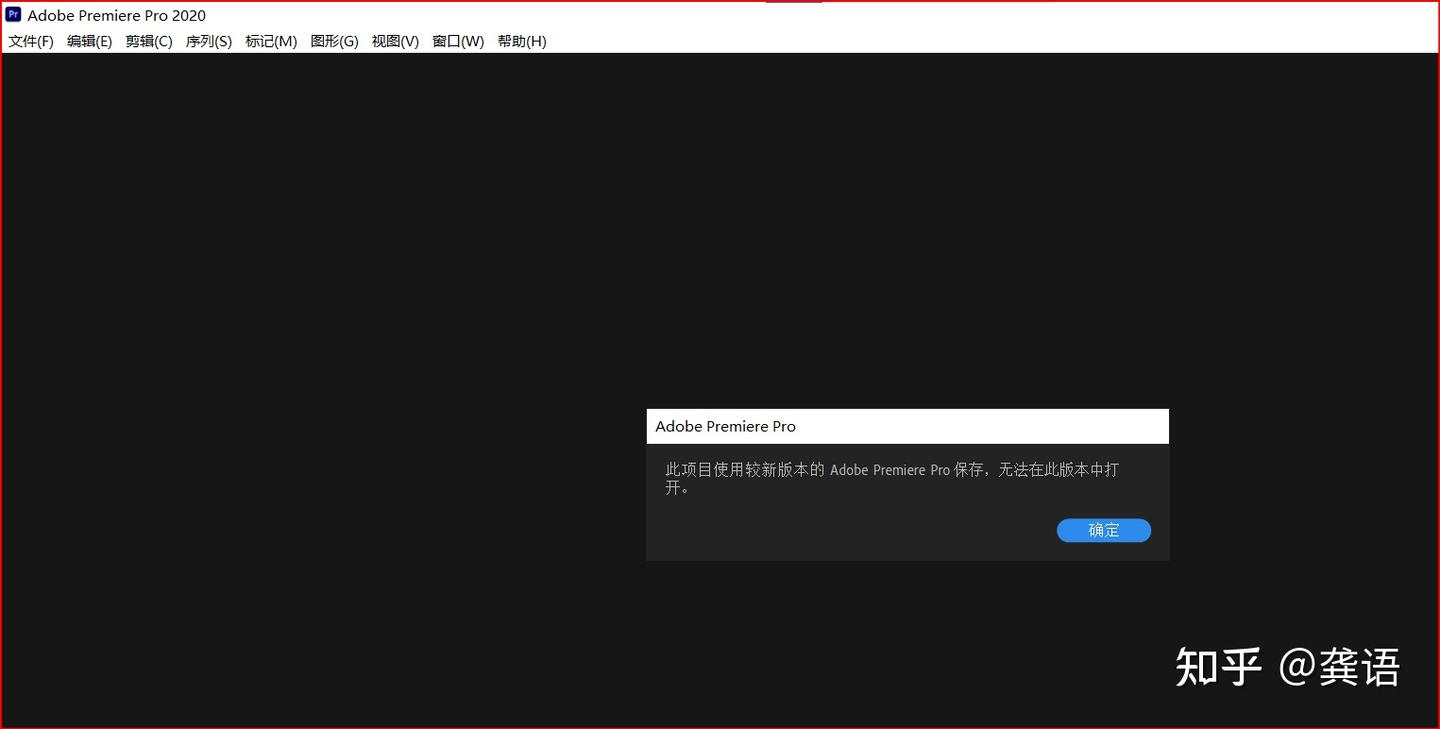 学习pr遇到的小问题：使用低版本pr打开高版本的pr项目 - 知乎