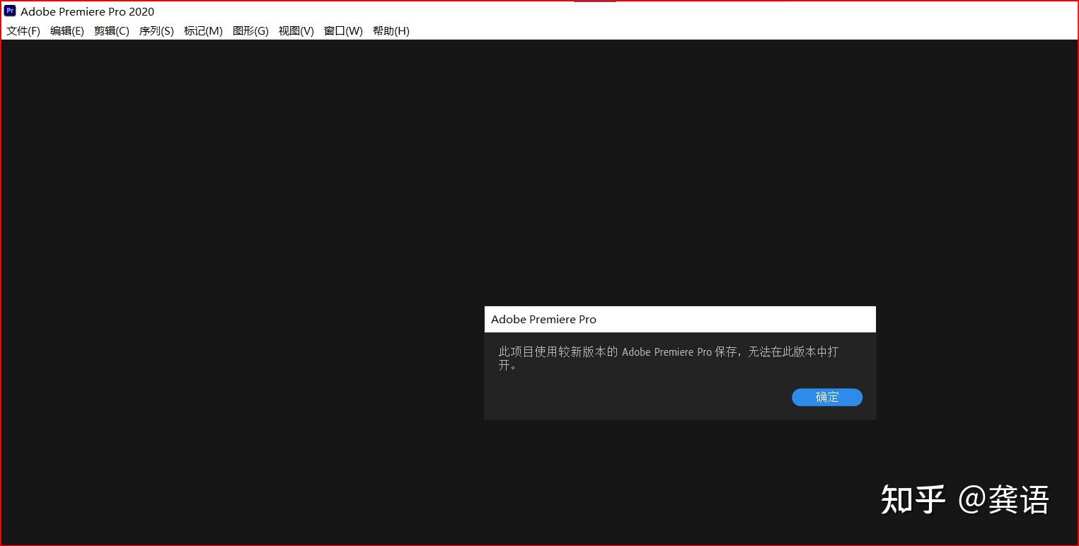 学习pr遇到的小问题：使用低版本pr打开高版本的pr项目 - 知乎