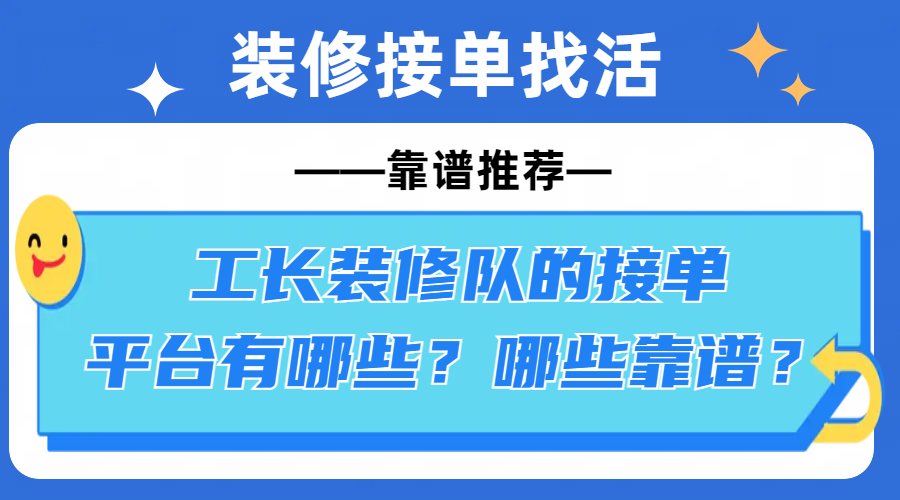 工长装修队的接单平台有哪些？哪些靠谱？ - 知乎