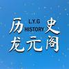 历史龙元阁