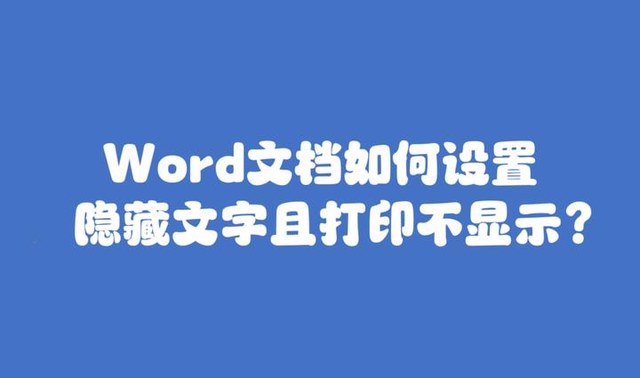 word文档如何设置隐藏文字且打印不显示