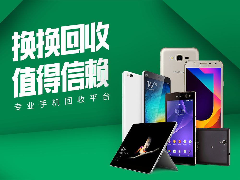 换换回收,作为一家领先开展二手手机回收再利用的绿色环保回收企业