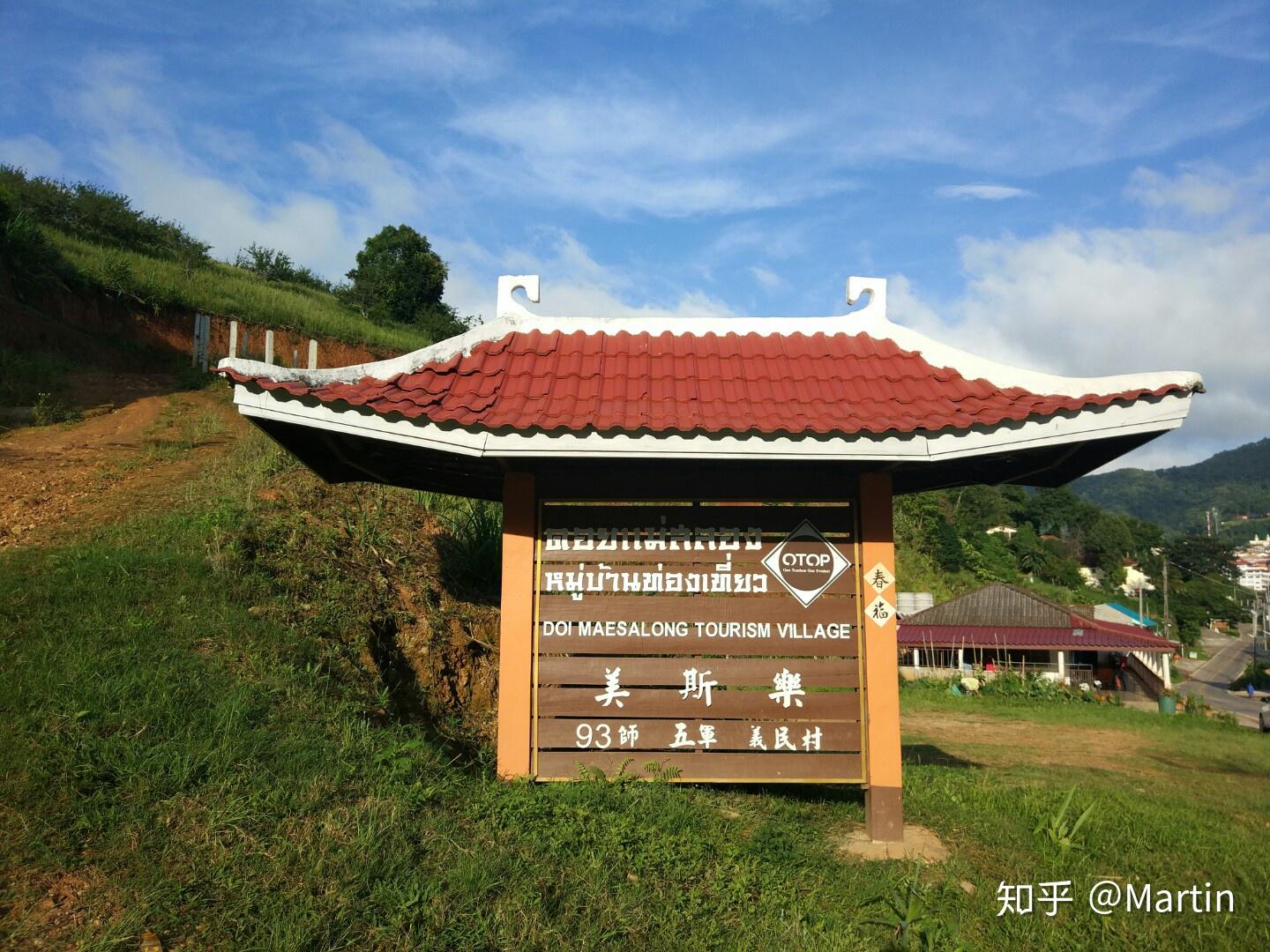 泰北华人村美斯乐maesalong