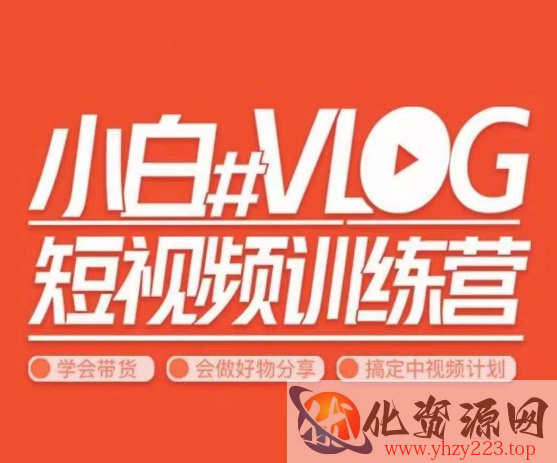 小呆说视--小白VLOG短视频训练营，学会带货、好物、直播、中视频