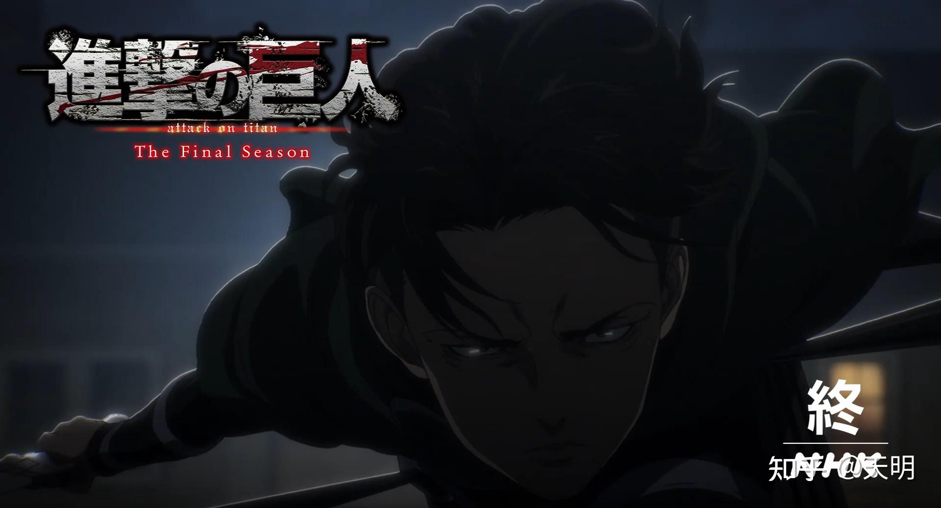 如何评价 《进击的巨人第四季最终季》第六集导演是国人:曹毅,以及