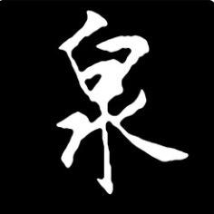 夢羽靈泉