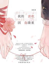 第八章 是余爱未了 - 我的喜欢,因你隆重-青春 - 知乎书店