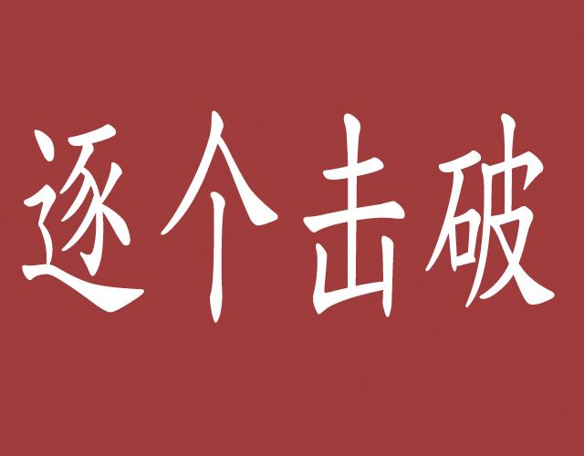 单独约谈 逐个击破 瓦解敌方势力联盟 翻不起大浪就是乌合之众 知乎