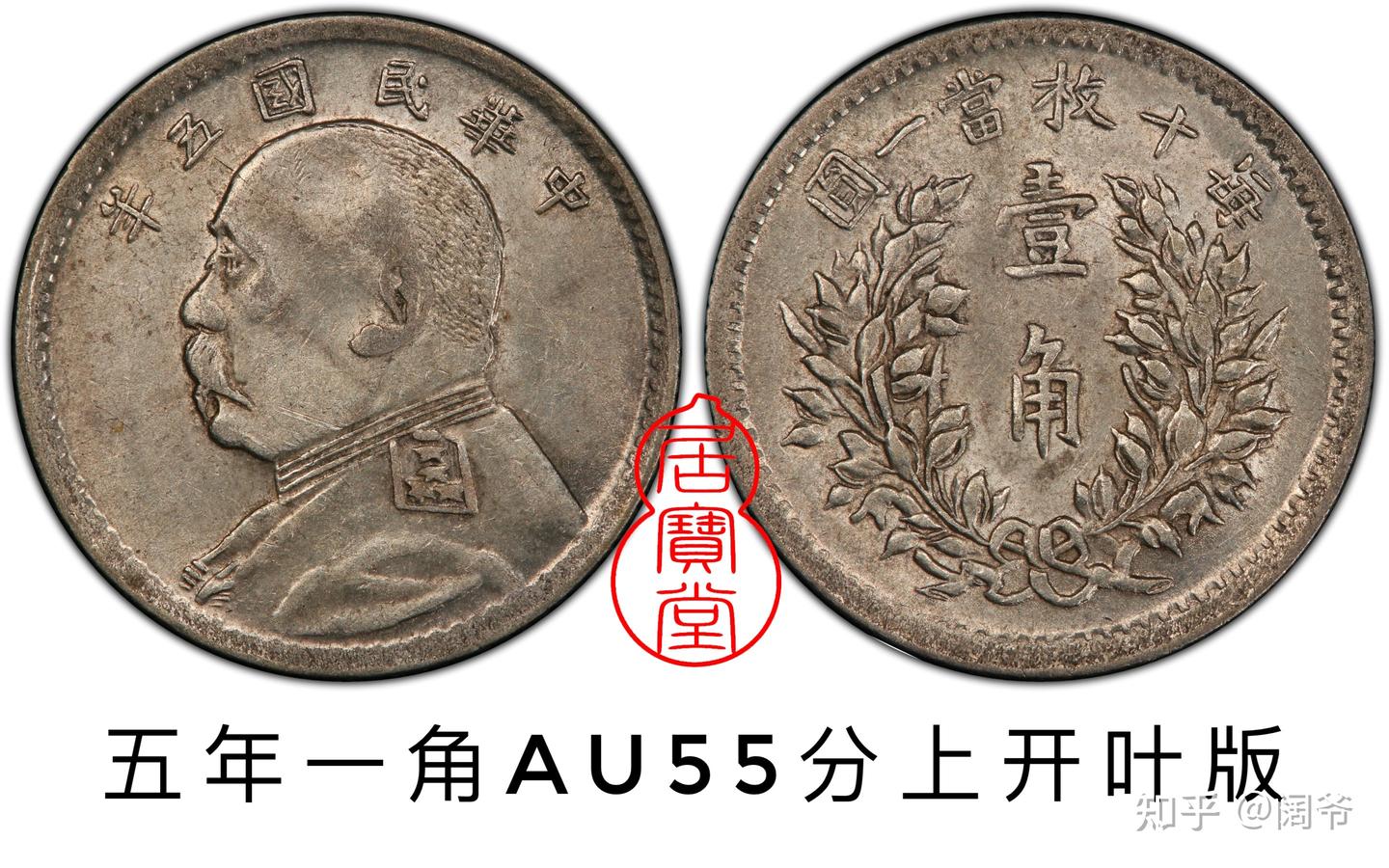 银元知识入门11:民国辅币袁像孙像系列- 知乎