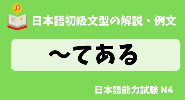 “ている”和“てある”如何区分? - 知乎