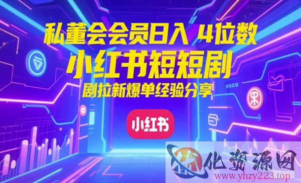 小红书红果短剧拉新_wwz