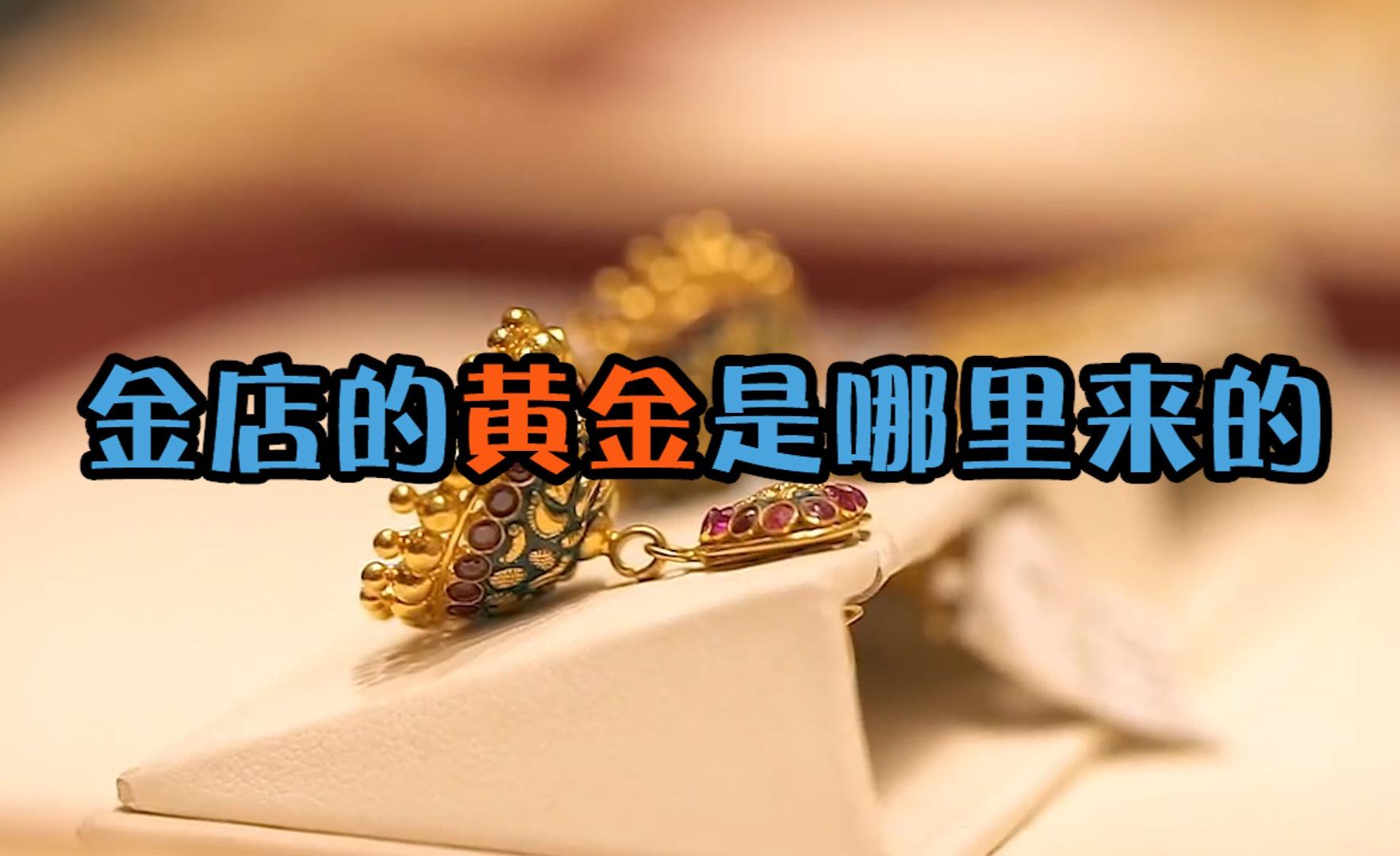 街边金店里那么多黄金，都是从哪里来的？ - 知乎
