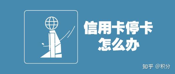 信用卡被停用怎么办 逾期停卡可以重新开通吗 知乎