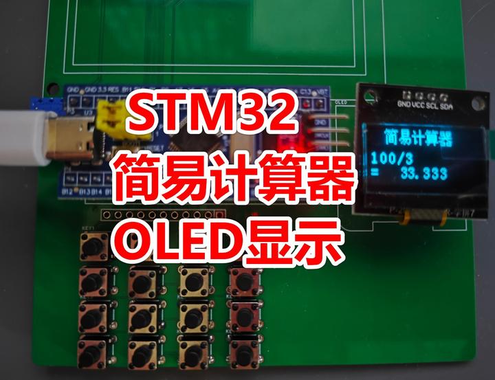 基于STM32的简易计算器OELD显示(实物仿真+程序+原理图PCB+报告+视频） - 知乎