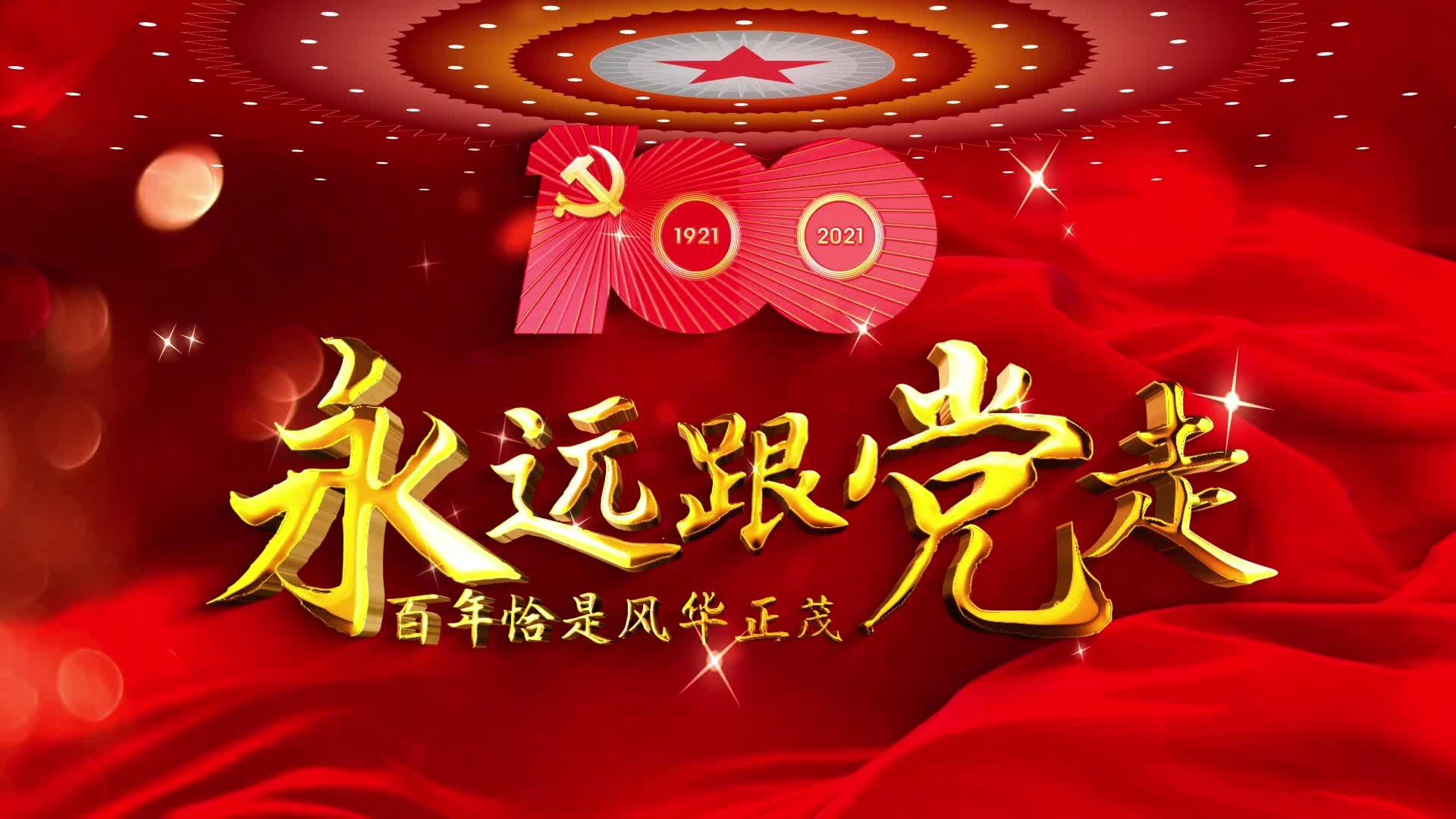 学校举行建党一百周年庆,想求一个朗诵稿,还需要进行选拔,有没有什么