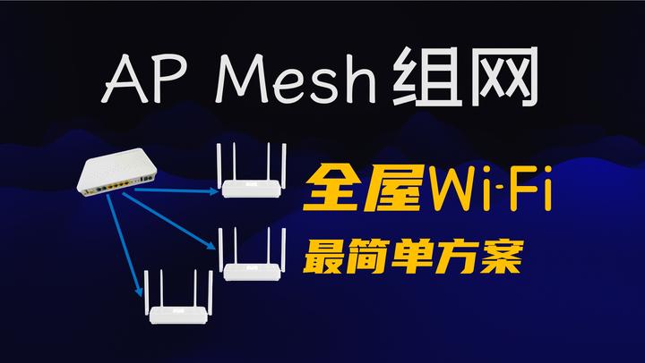 路由器AP Mesh组网全解析 2024年更新 - 知乎