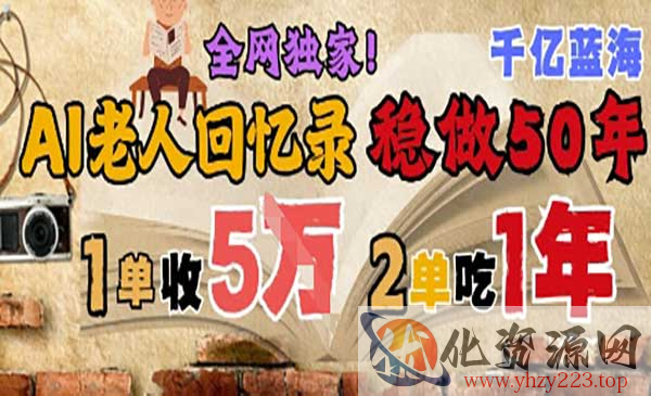 AI帮老人写回忆录_wwz