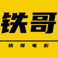 铁哥电影