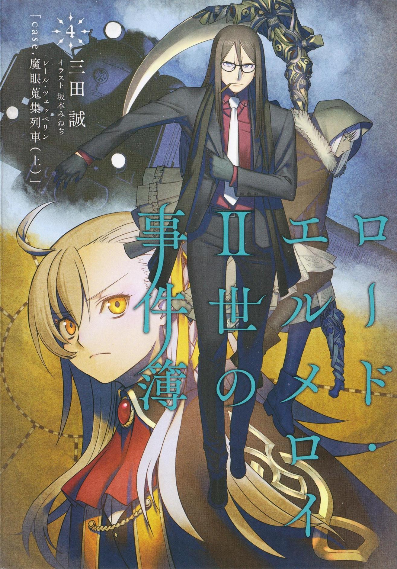 如何评价型月世界观小说《埃尔梅罗二世事件簿》? - 知乎