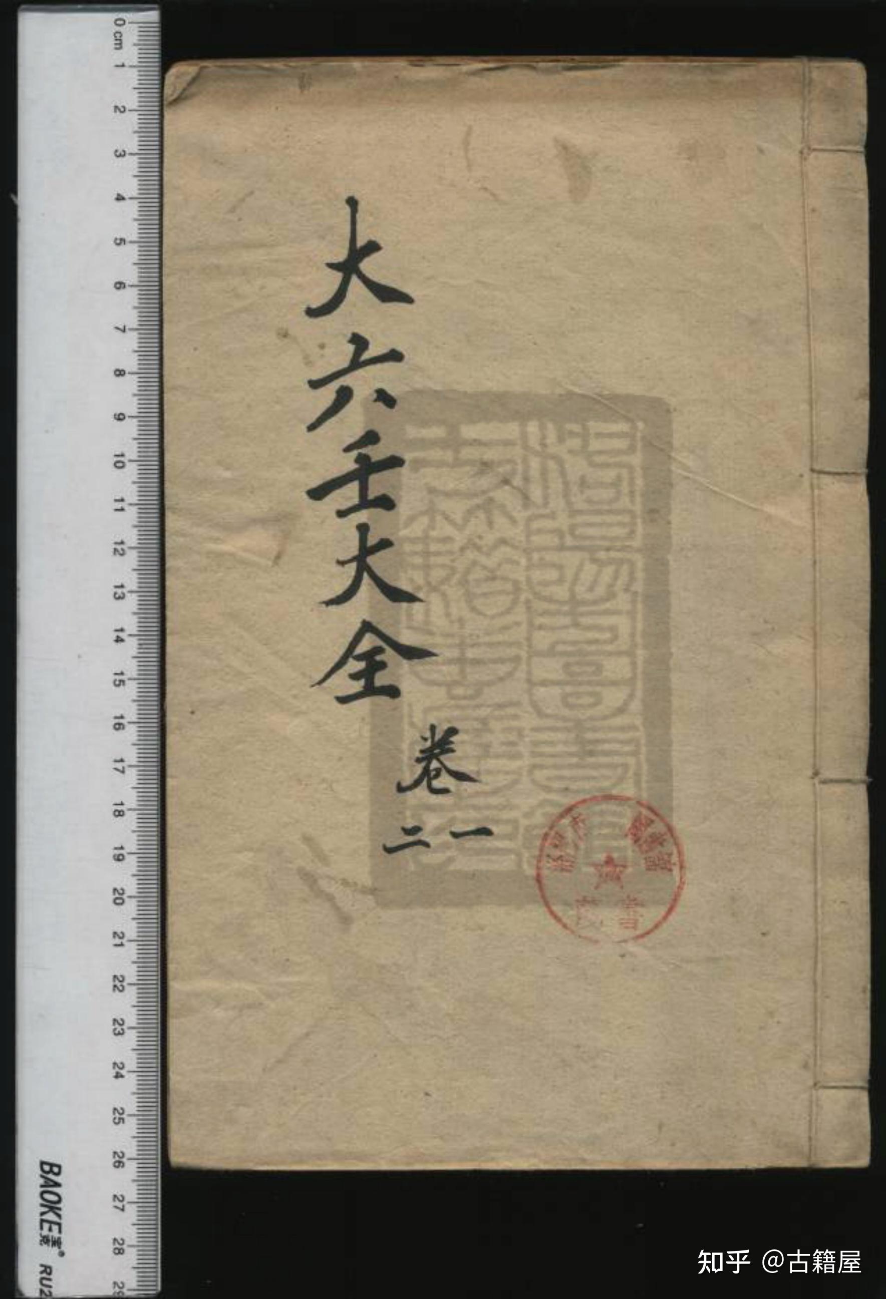 六壬古籍《秘藏大六壬善本大全》 - 知乎