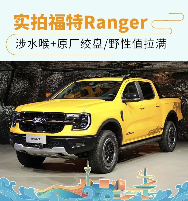 涉水喉 原厂绞盘/野性值拉满实拍福特ranger 网通社 说起皮卡,人们