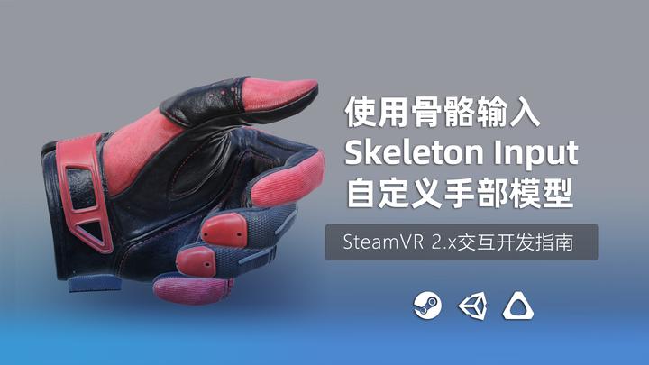 Steamvr Hand Rig 如何在SteamVR 2.x 中使用自定义手部模型 - 知乎