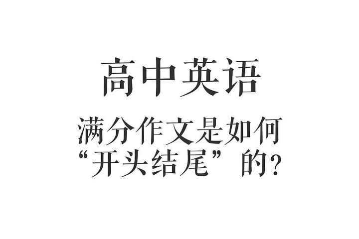 高中英语满分作文是如何 开头结尾 的 这些豪华高分模板赶快收藏 知乎