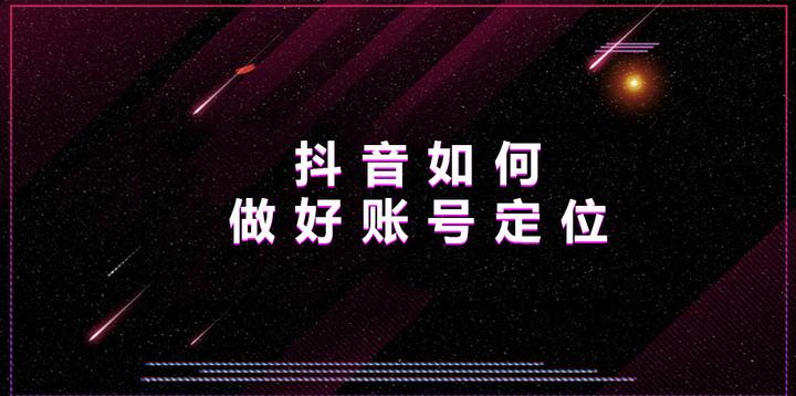 抖音定位策略解析：如何精准打造个人品牌与吸引目标受众,抖音定位,抖音,内容,App,第1张