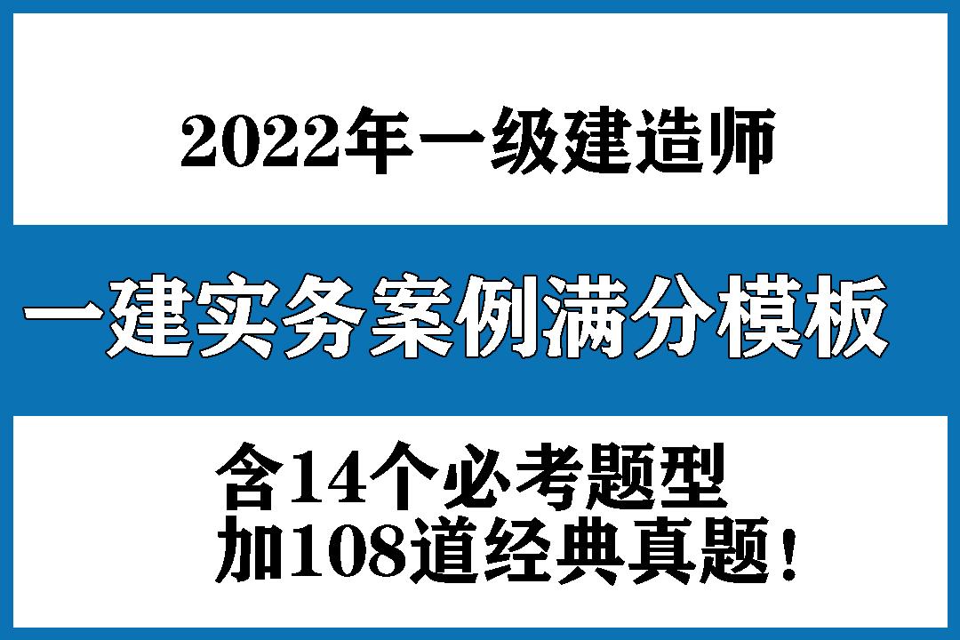 22年一建實務案例滿分答題範本靈活套用高分不是問題