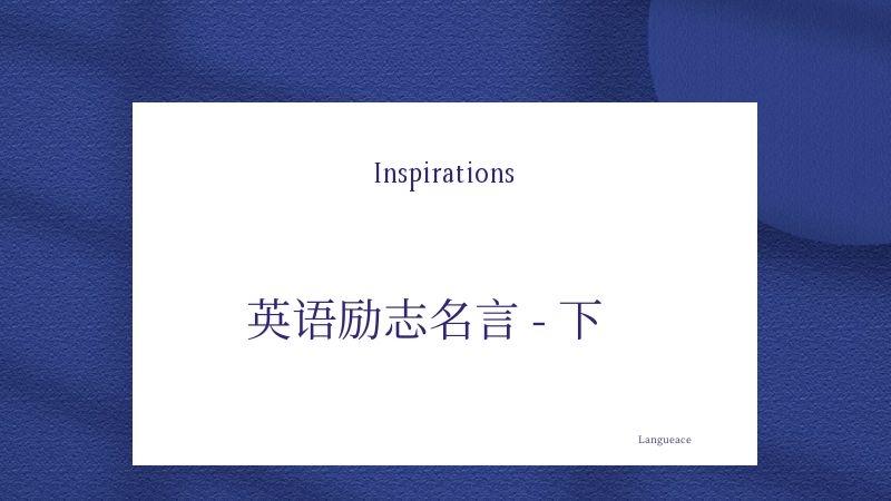 英语励志名言 下 知乎 英语励志名言 下 知乎