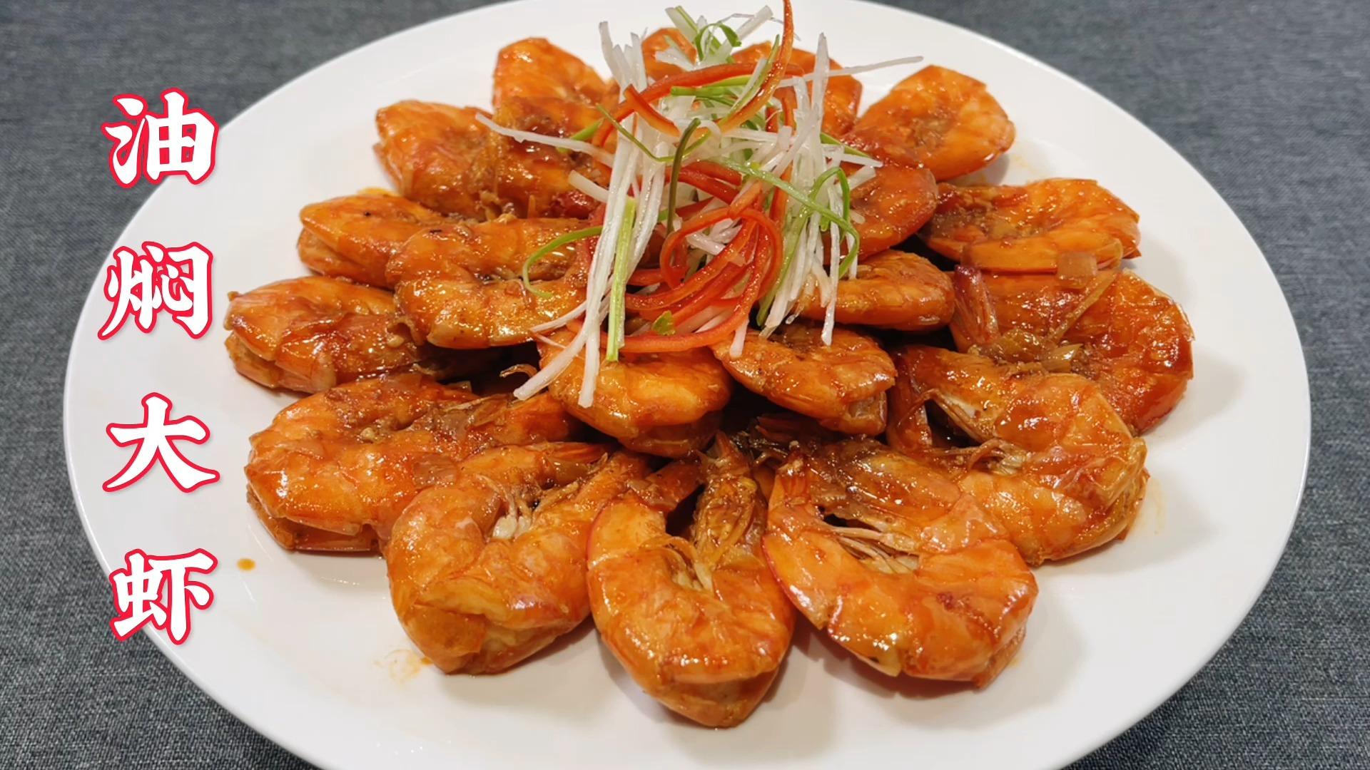 鲁菜油焖大虾正宗做法,不油炸不勾芡,步骤详细,香酥入味真解馋 - 知乎